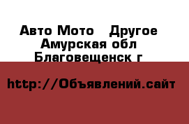 Авто Мото - Другое. Амурская обл.,Благовещенск г.